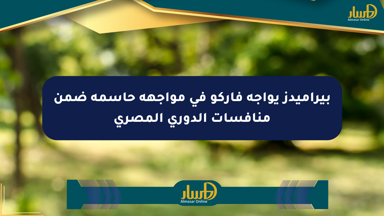 بيراميدز يواجه فاركو في مواجهة حاسمة ضمن منافسات الدوري المصري